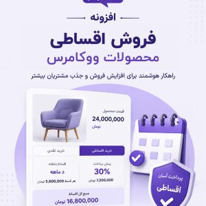 افزونه فروش اقساطی محصولات ووکامرس