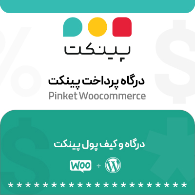 درگاه پرداخت پینکت