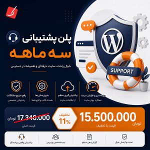 پلن پشتیبانی سه ماهه کمک وردپرس