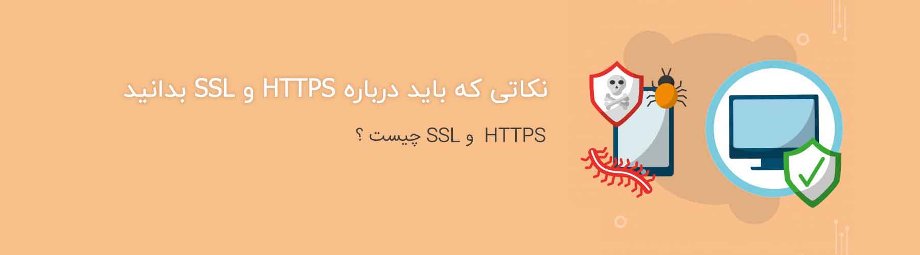 HTTPS و SSL چیست ؟
