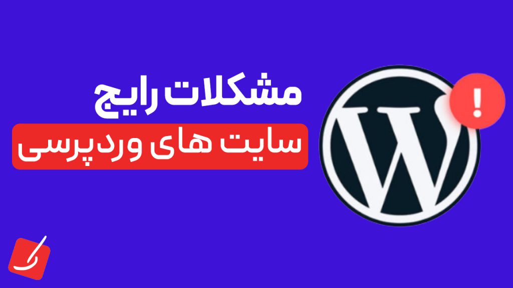 مشکلات رایج سایت های وردپرسی