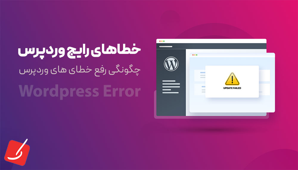 خطاهای رایج وردپرس و چگونگی حل خطای های وردپرس