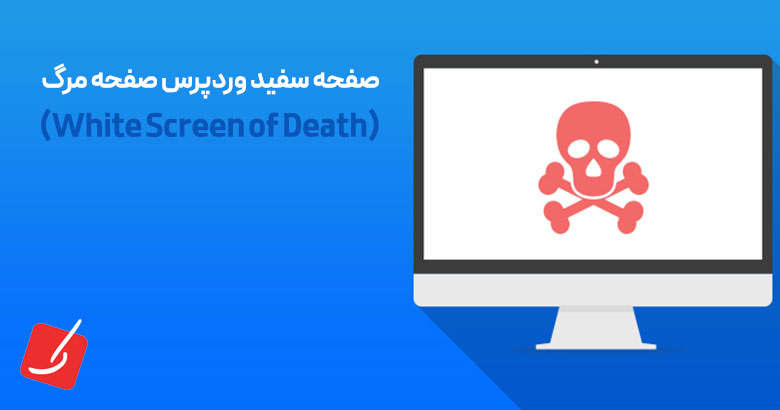 خطای صفحه سفید وردپرس