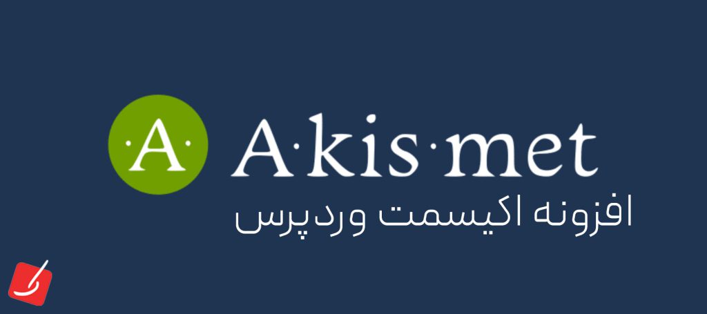 حذف نظرات اسپم با اکیسمت
