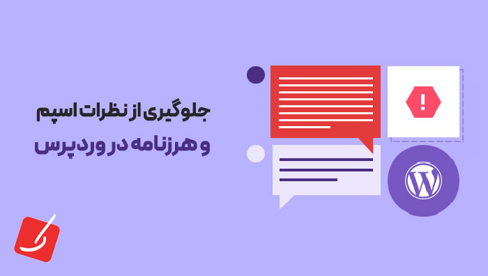 جلوگیری از نظرات اسپم و هرزنامه در وردپرس
