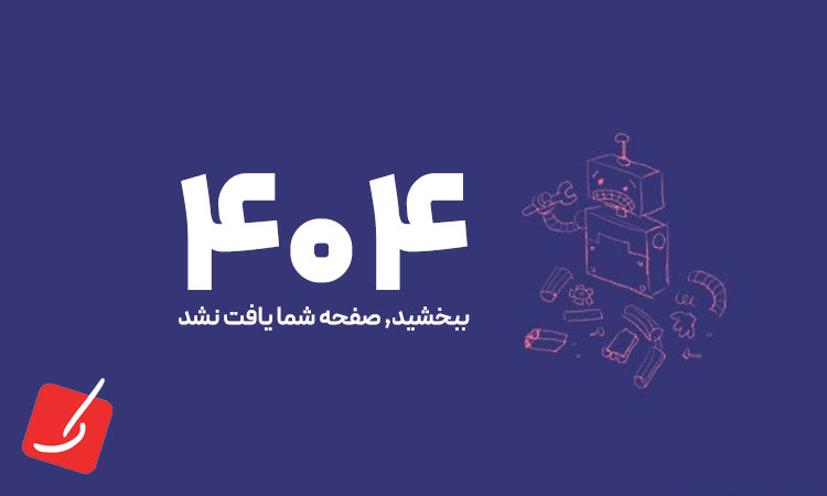 خطای ۴۰۴ در وردپرس