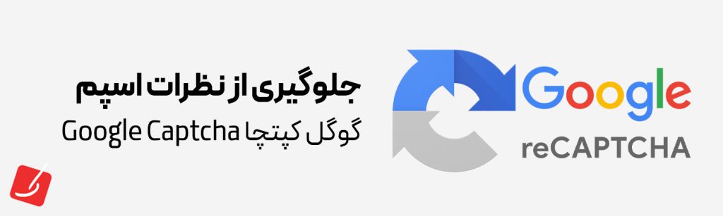 جلوگیری از نظرات اسپم با گوگل کپتچا