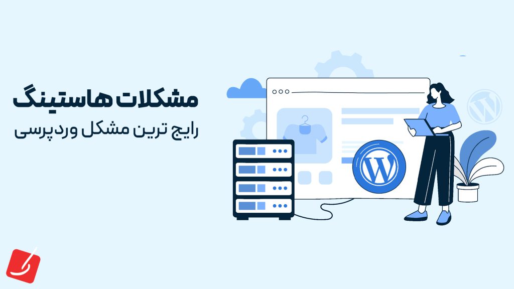 مشکل وردپرسی اختلال با هاستینگ