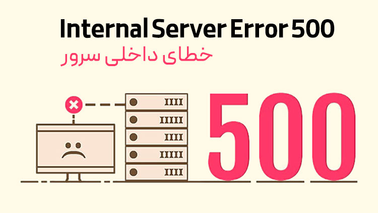 خطای داخلی سرور (500 Internal Server Error)