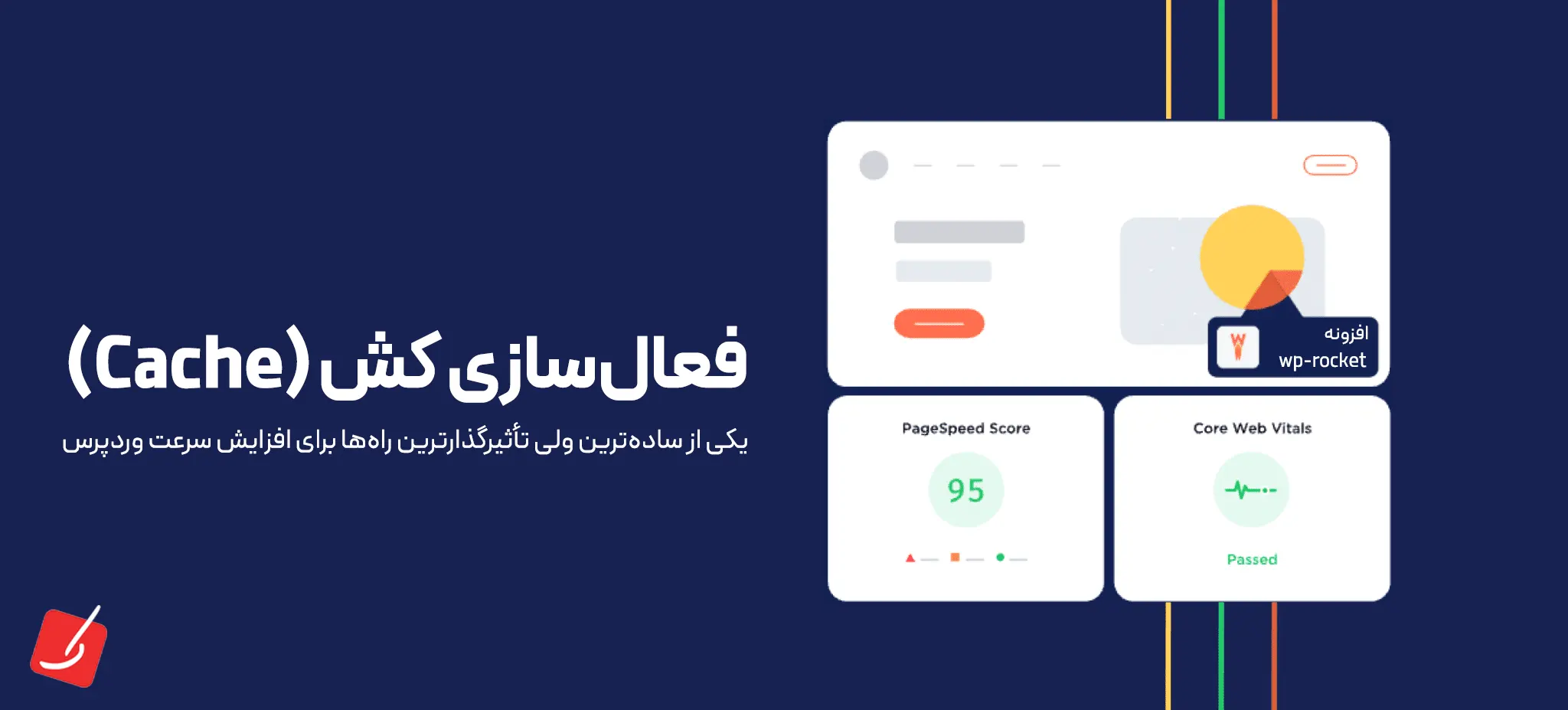 فعال سازی کش سایت وردپرسی