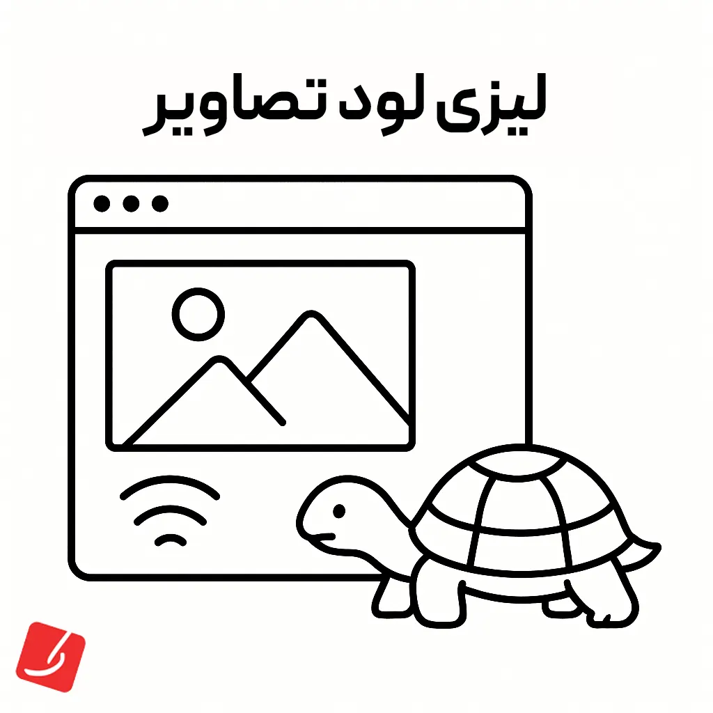 فعال سازی لیزی لود یا بارگذاری آهسته تصاویر