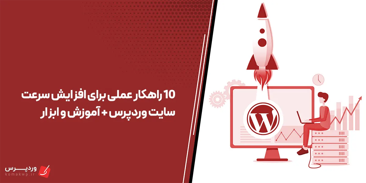 راهکار عملی برای افزایش سرعت سایت وردپرس