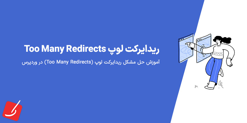 حل خطای ERR_TOO_MANY_REDIRECTS در وردپرس