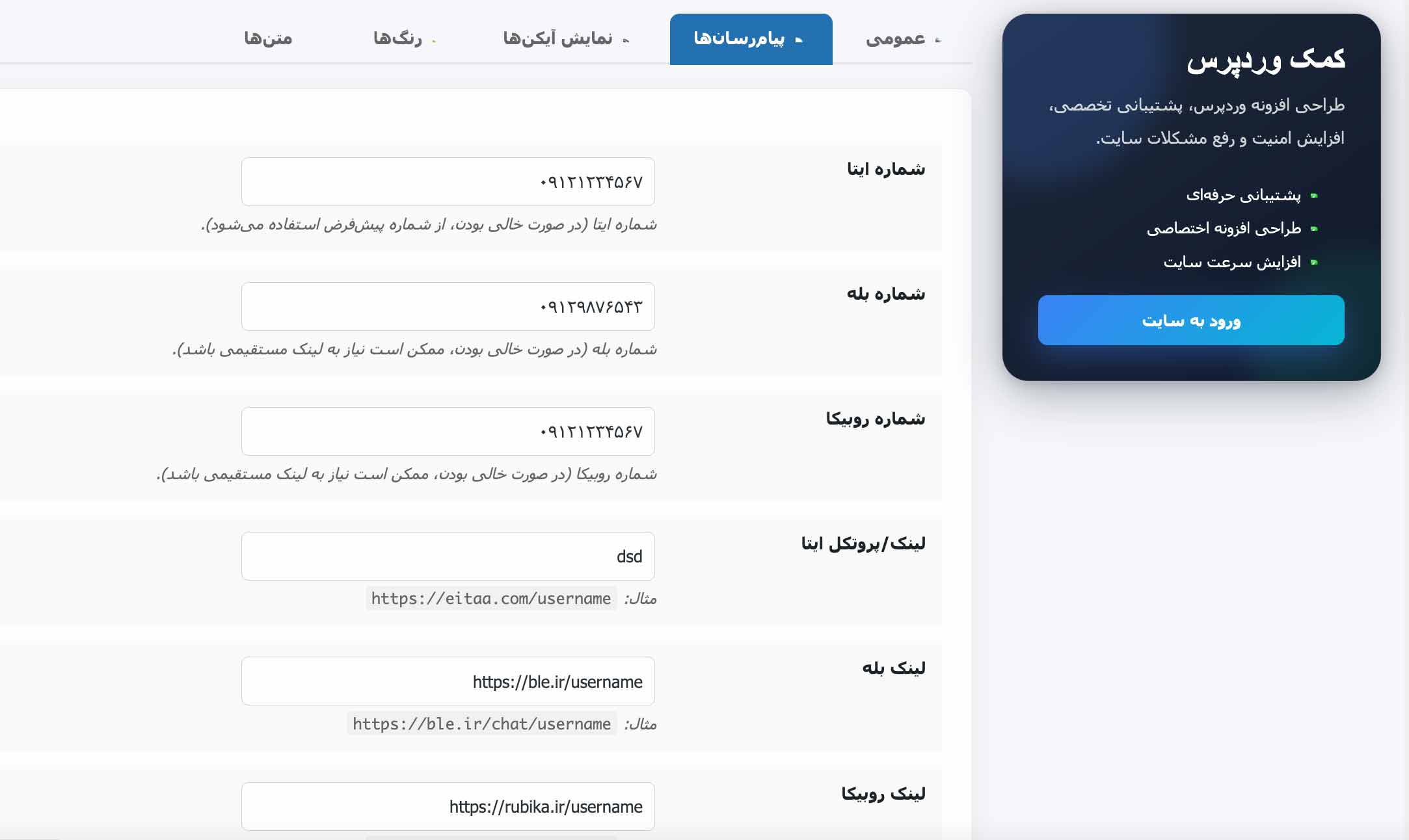 افزونه بله ایتا و روبیکا برای وردپرس
