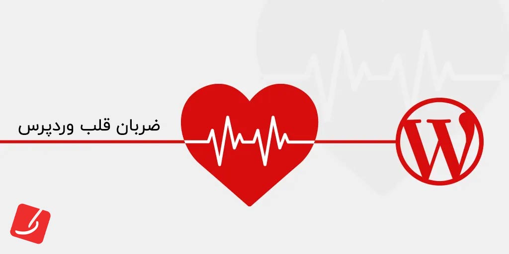 Heartbeat API و فشار در پیشخوان