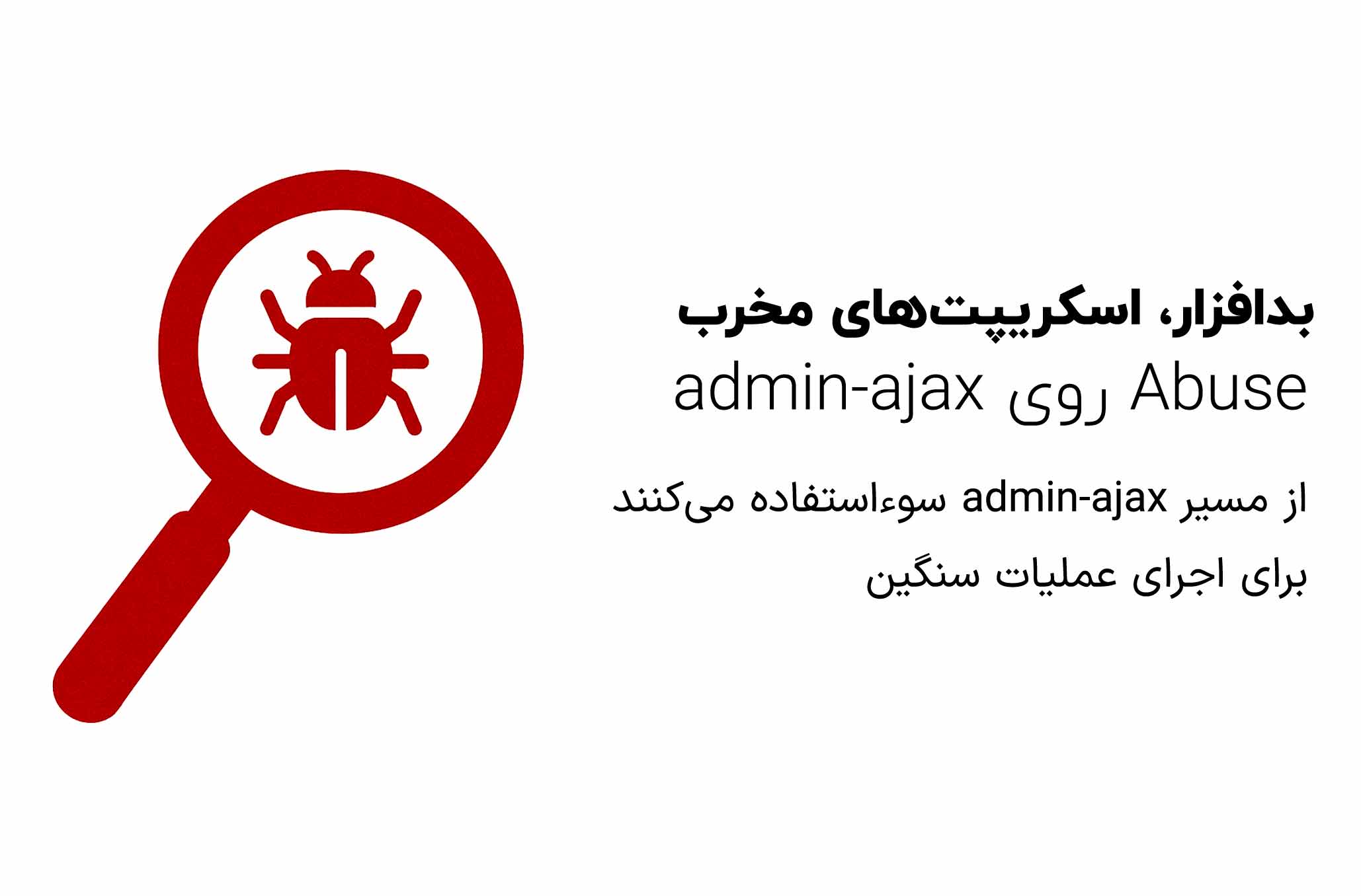 بدافزار، اسکریپتهای مخرب و Abuse روی admin-ajax
