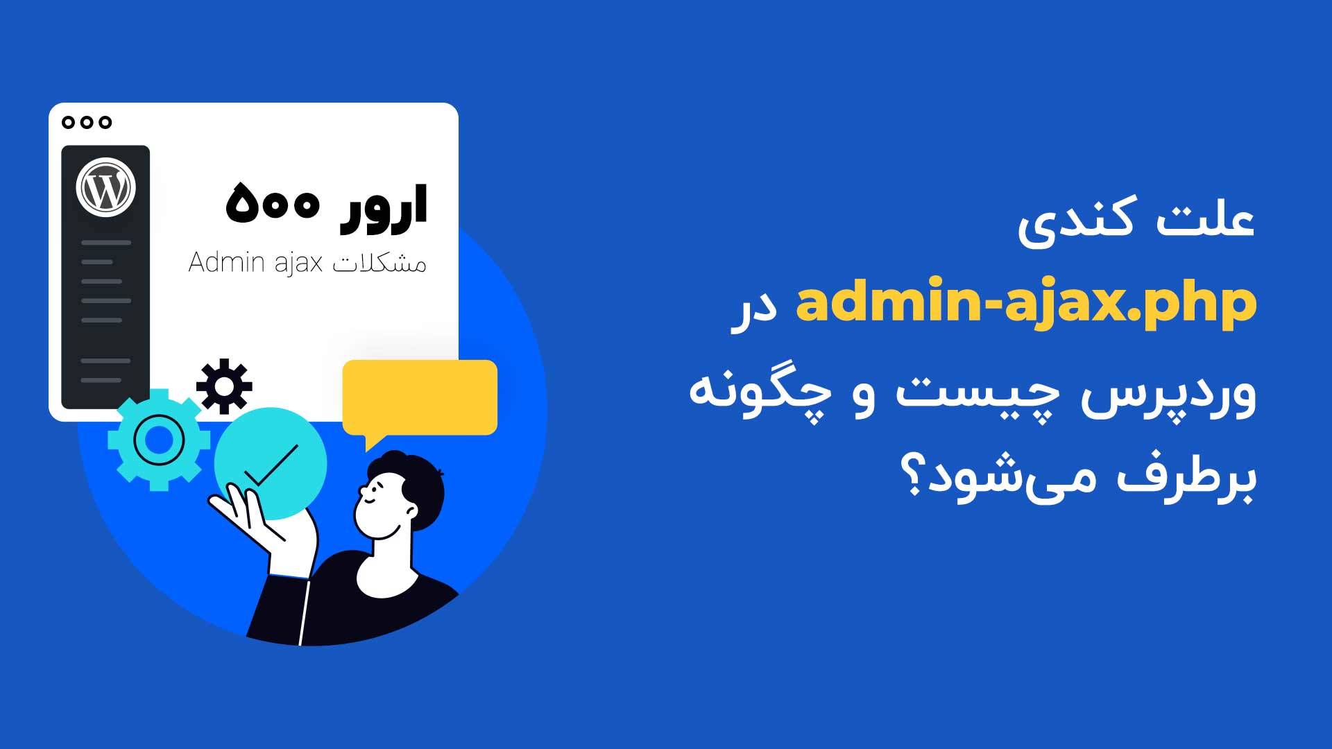 علت کندی admin-ajax.php در وردپرس