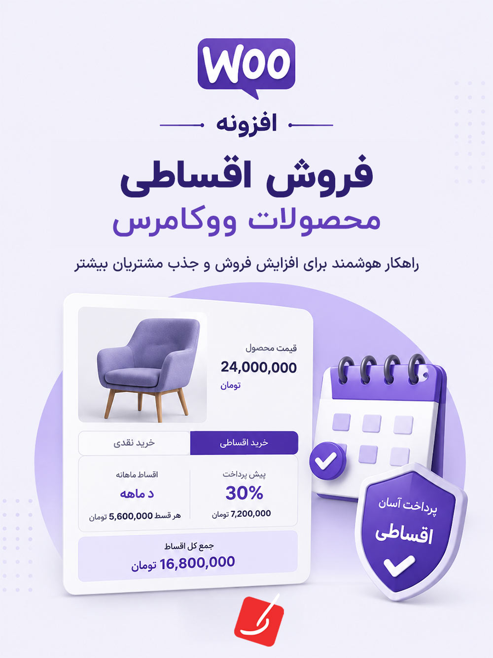 افزونه فروش اقساطی محصولات ووکامرس