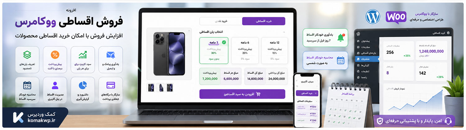 افزونه فروش اقساطی ووکامرس