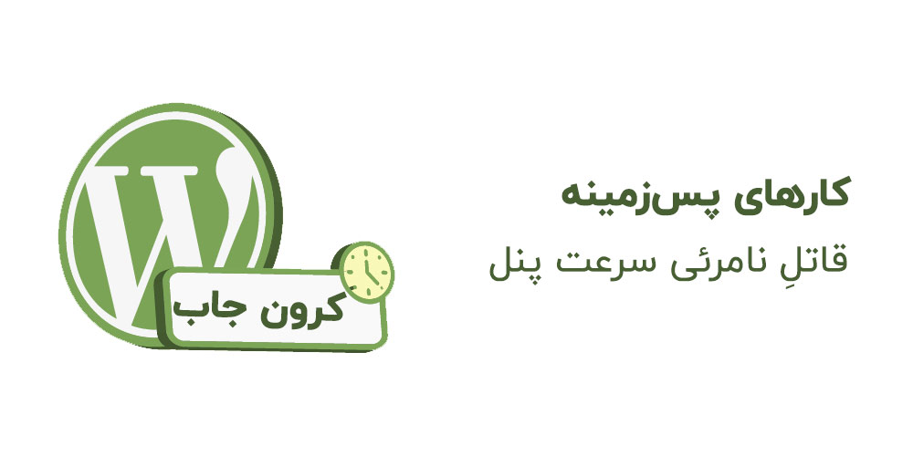 کاهش سرعت پیشخوان وردپرس با cron job