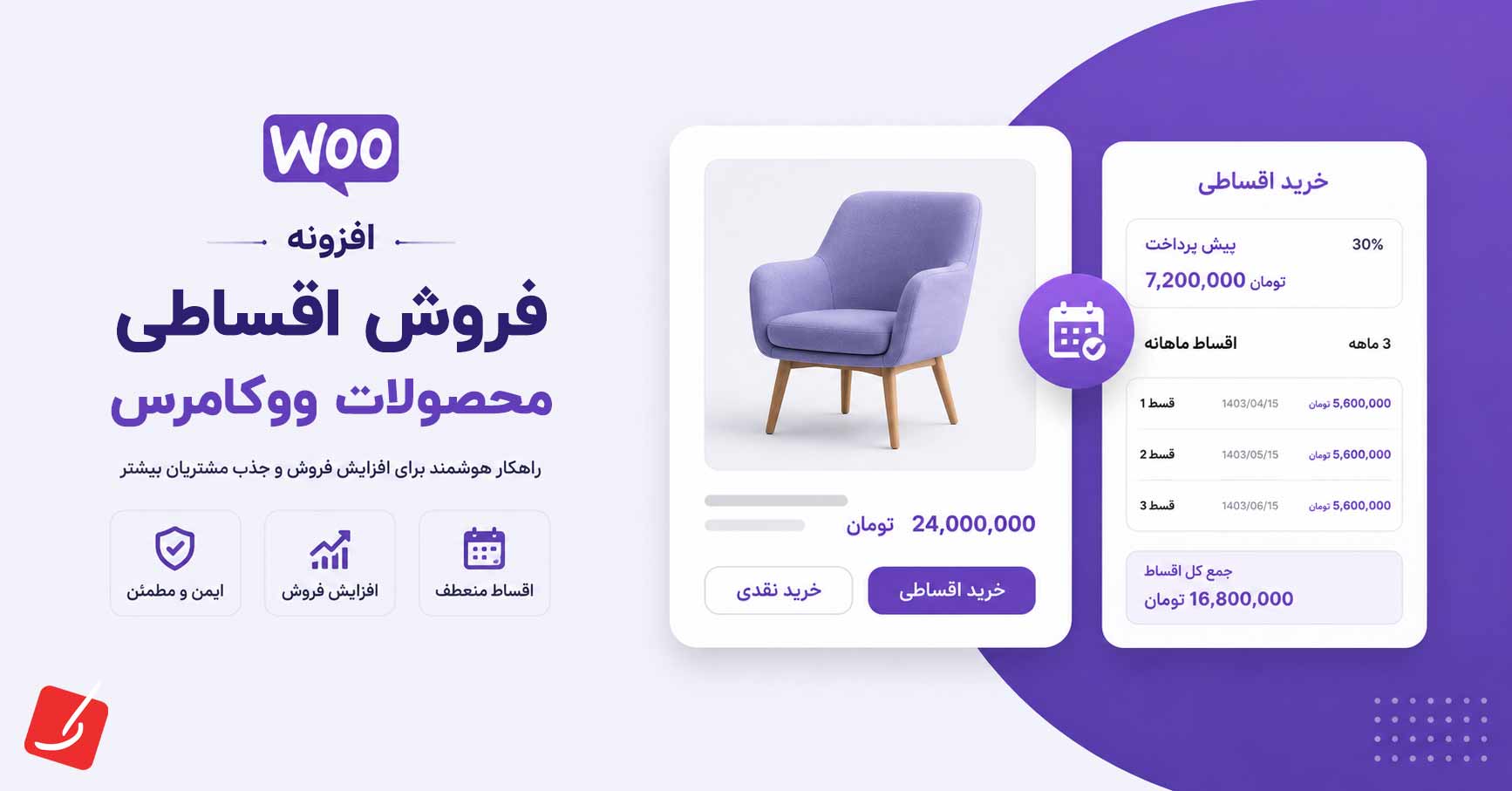فروش اقساطی محصولات ووکامرس