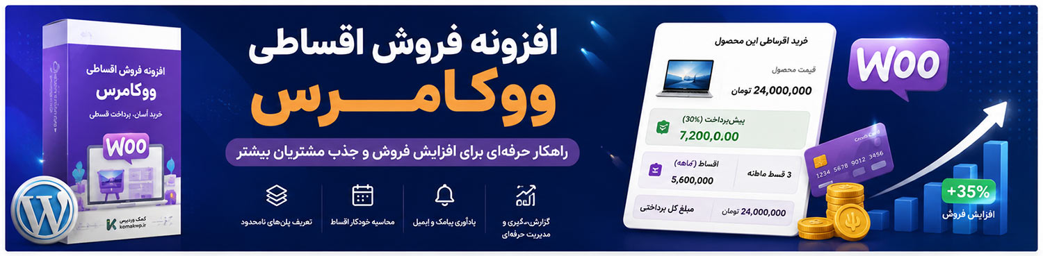 افزونه فروش اقساطی محصولات ووکامرس