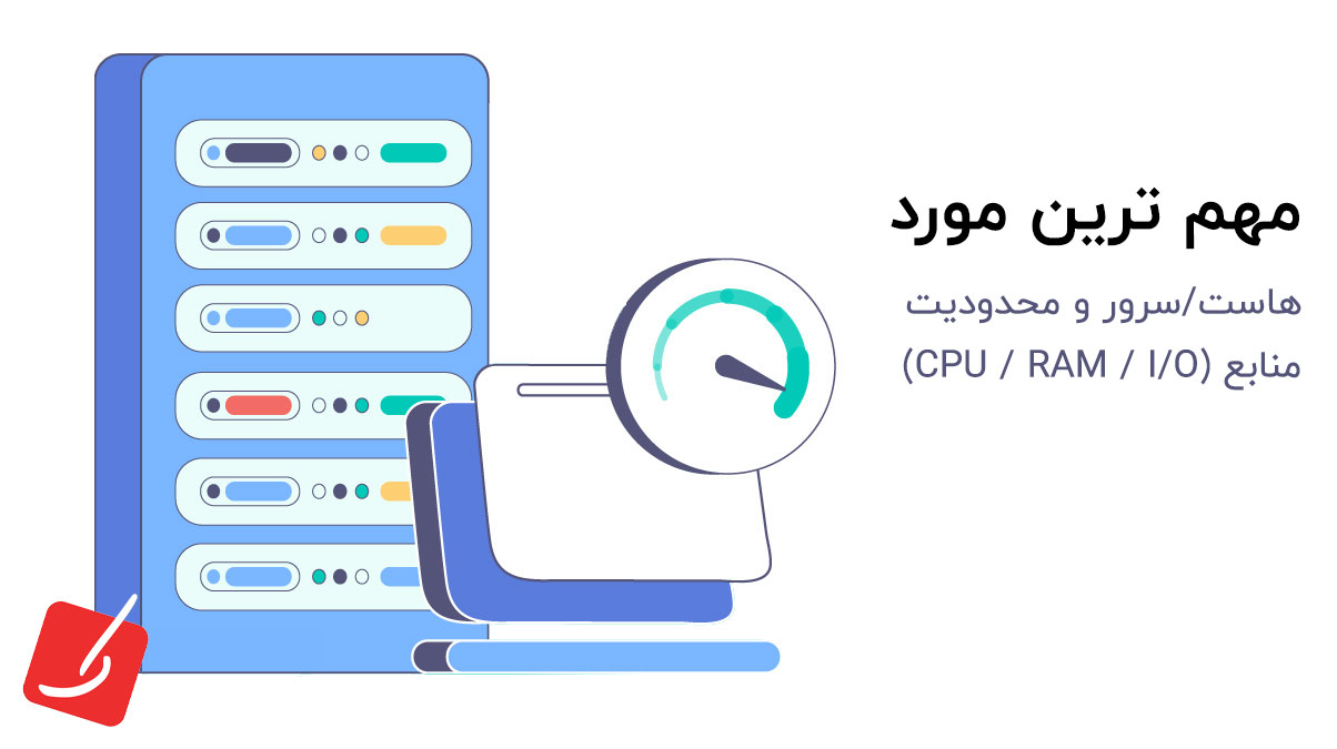 افزایش سرعت پیشخوان وردپرس با سرور مناسب