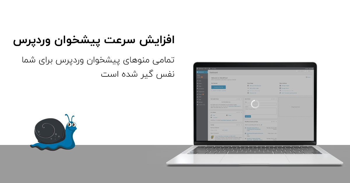 افزایش سرعت پیشخوان وردپرس (wp-admin)