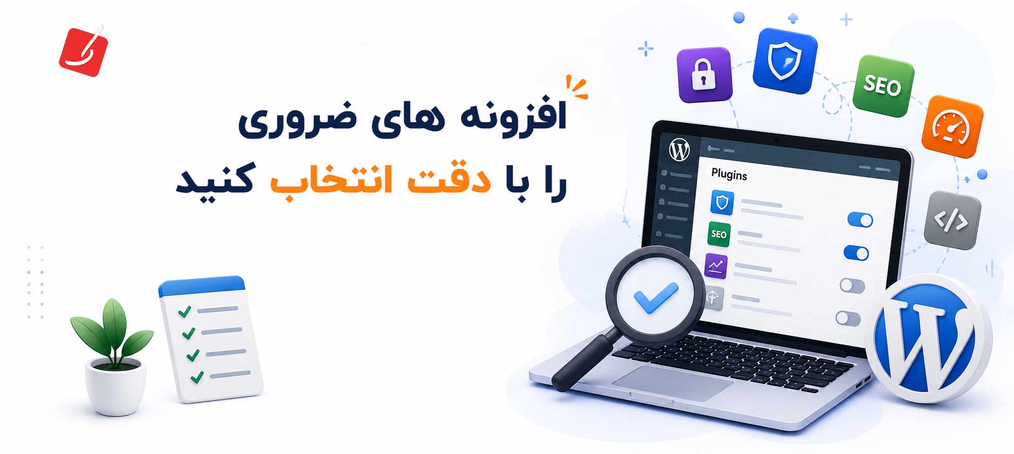 افزونههای ضروری را با دقت انتخاب کنید