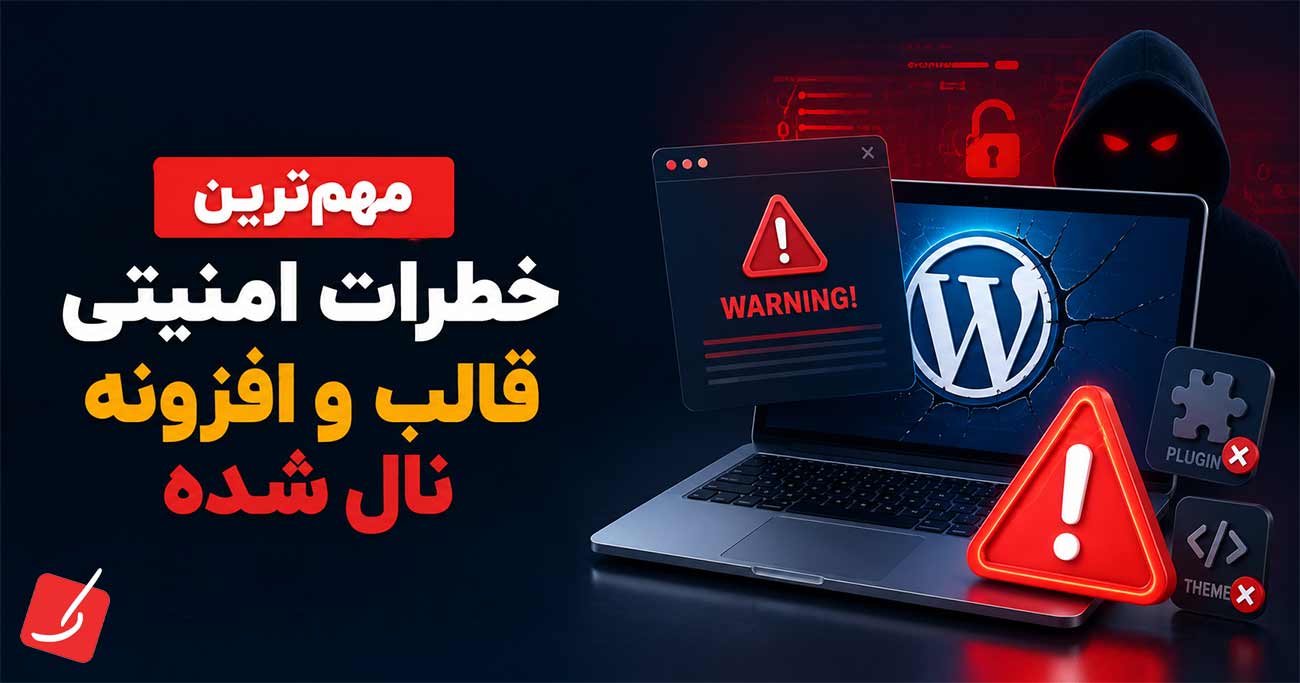 مهمترین خطرات امنیتی قالب و افزونه نال شده