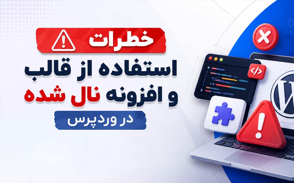 خطرات استفاده از قالب و افزونه نال شده در وردپرس