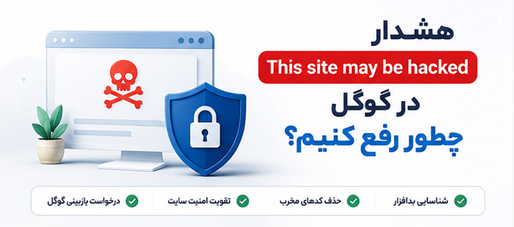 هشدار This site may be hacked در گوگل