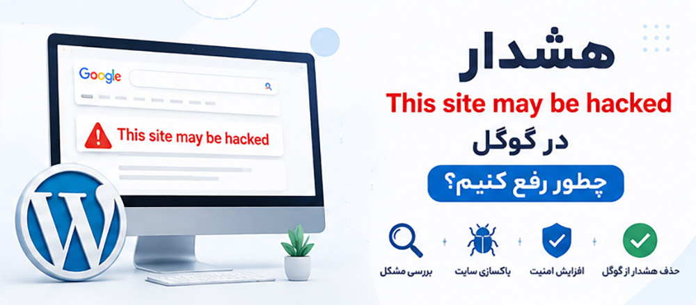 هشدار This site may be hacked در گوگل