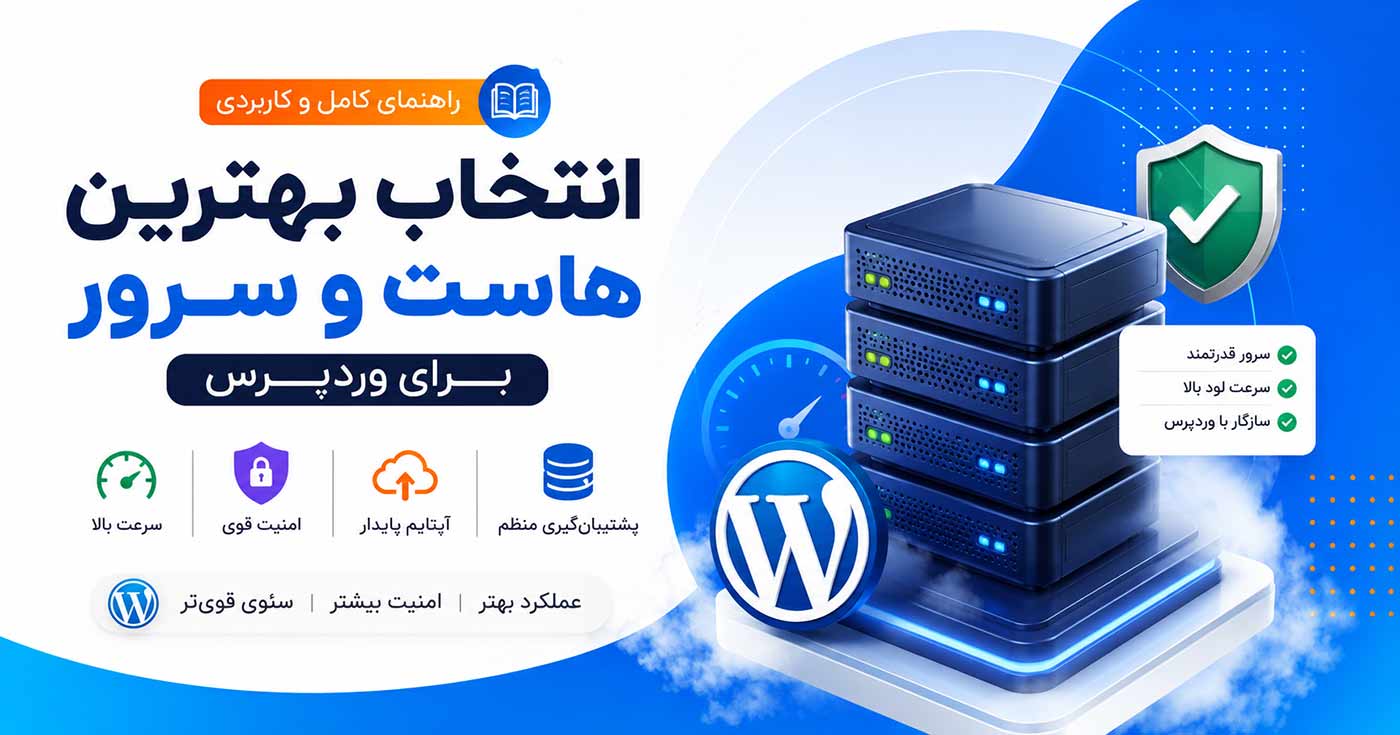 انتخاب بهترین هاست و سرور برای وردپرس