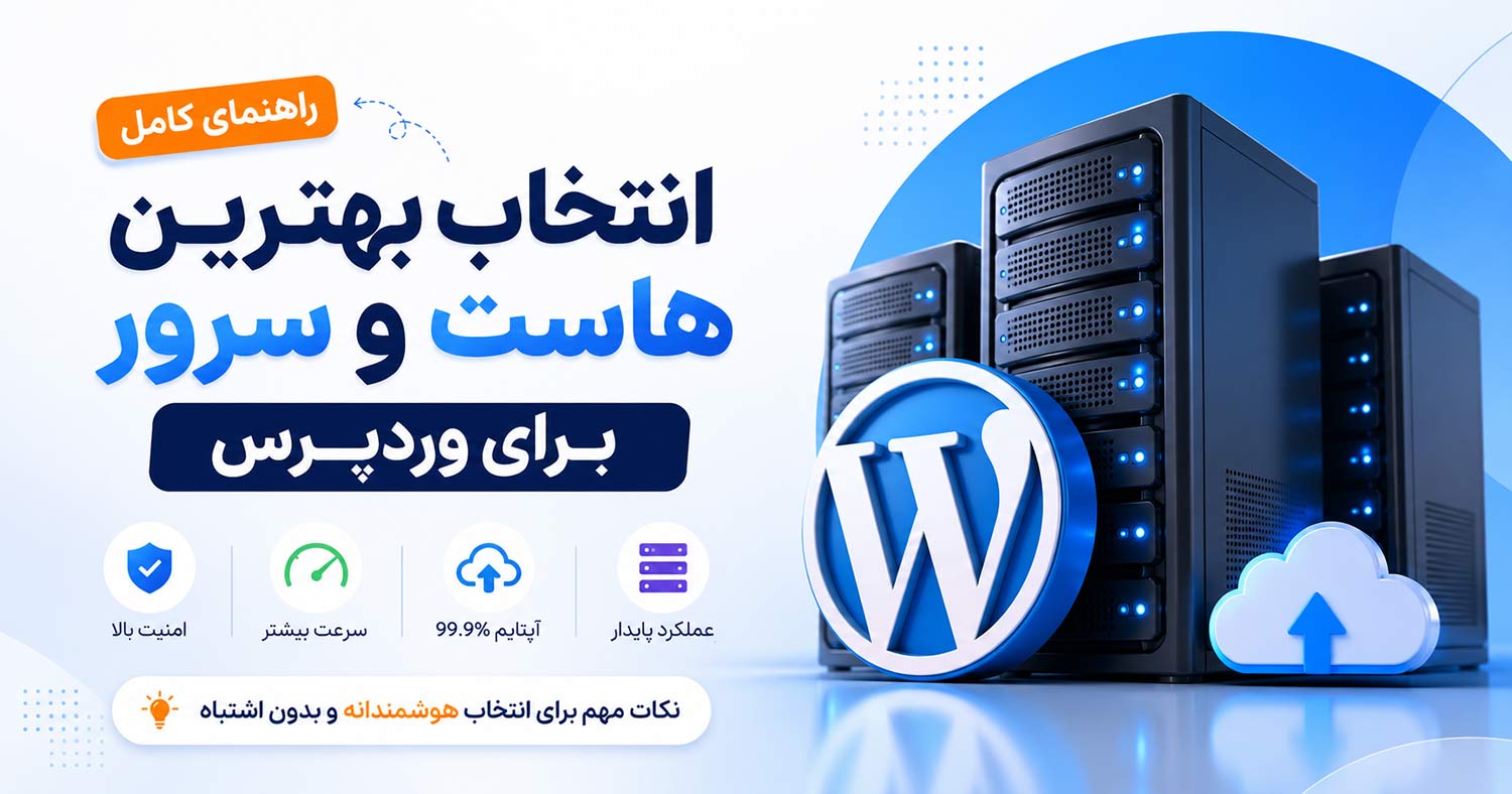 انتخاب بهترین هاست و سرور برای وردپرس