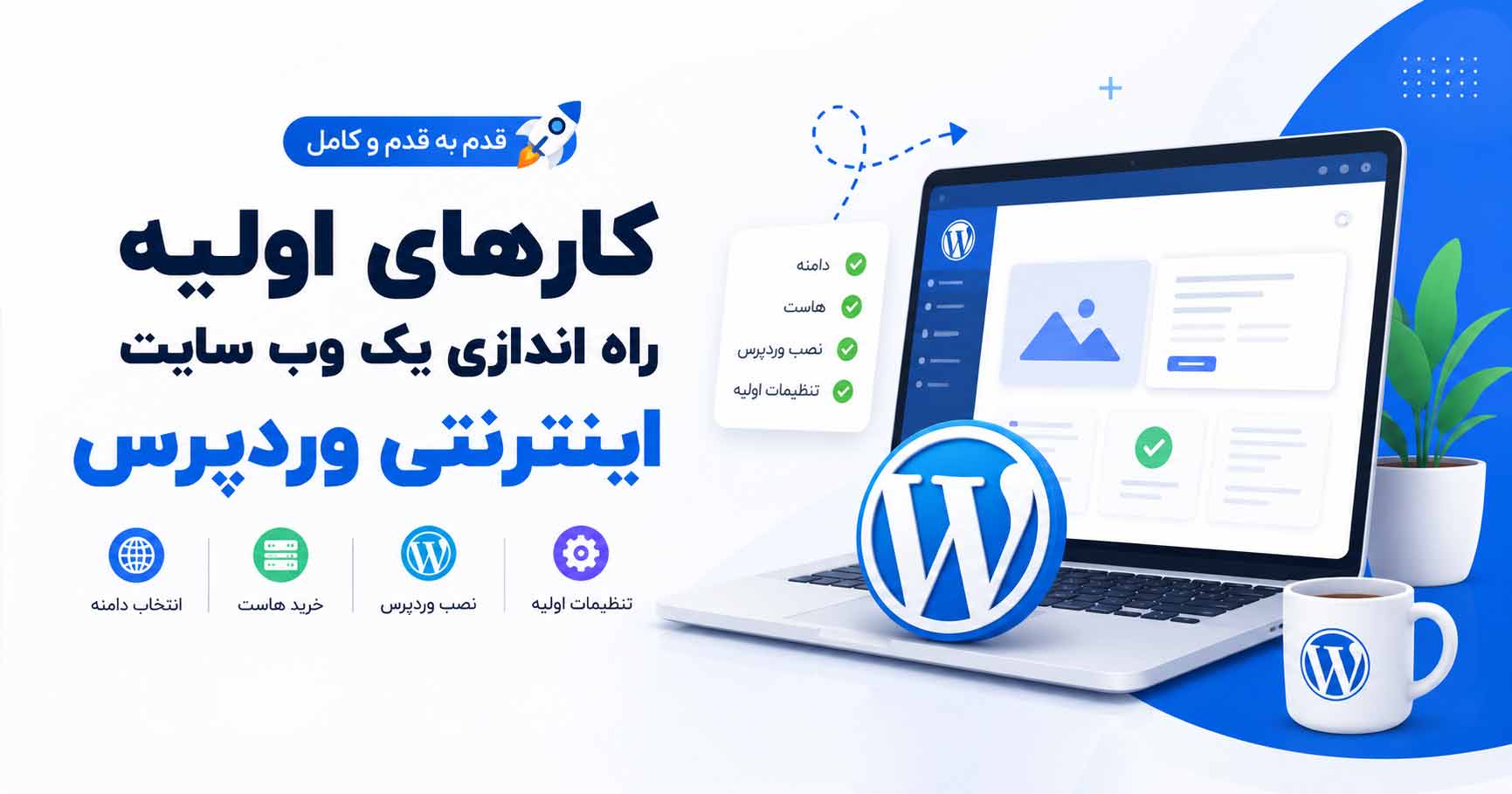 کارهای اولیه راه اندازی یک وب سایت اینترنتی وردپرسی