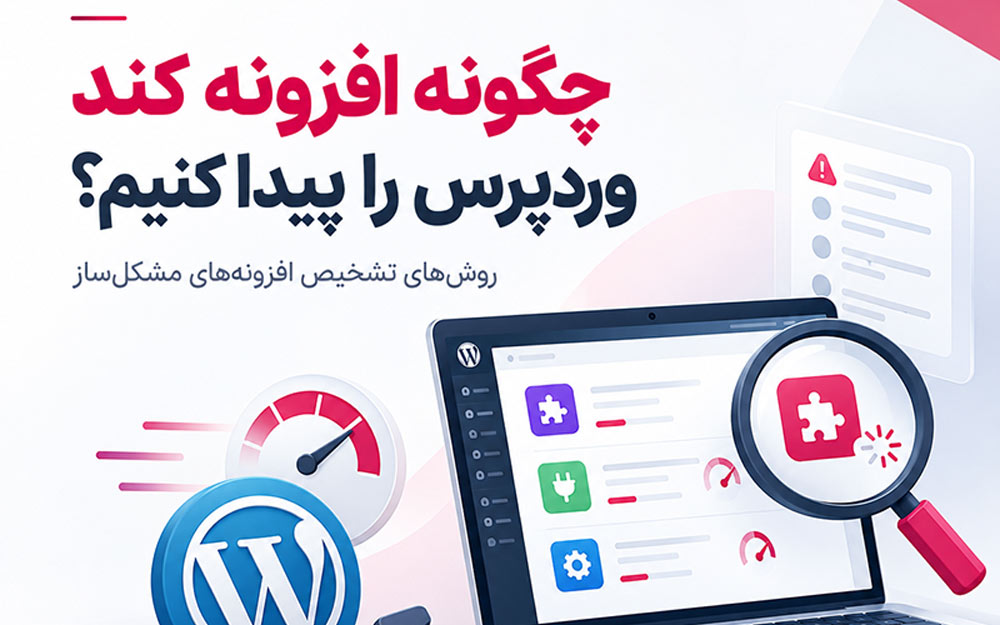 چگونه افزونه کند وردپرس را پیدا کنیم؟