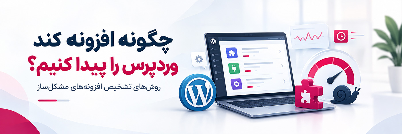 چگونه افزونه کند وردپرس را پیدا کنیم؟