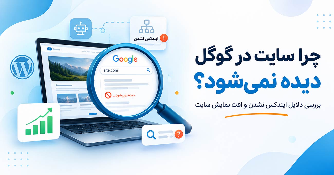 چرا سایت در گوگل دیده نمیشود؟